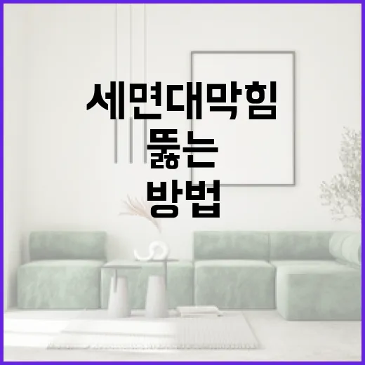 세면대 막힘을 효과적으로 뚫는 방법 - 요약