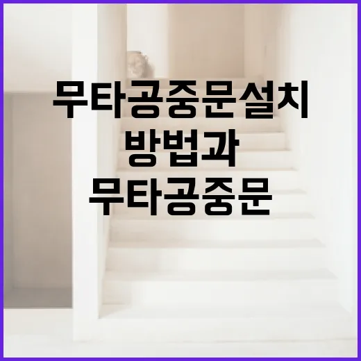 무타공 중문 설치하는 방법과 주의사항 - 요약