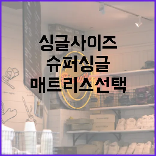 슈퍼싱글 사이즈 매트리스 선택하는 방법 - 요약