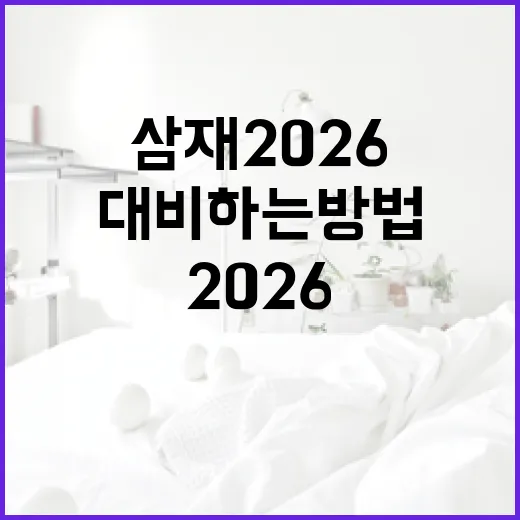 삼재 2026을 대비하는 방법 - 요약