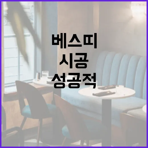 베스띠 시공을 성공적으로 완료하는 방법 - 요약