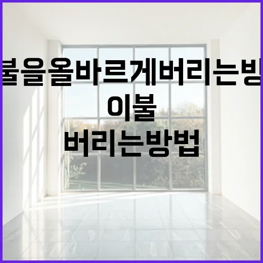 이불을 올바르게 버리는 방법 - 요약