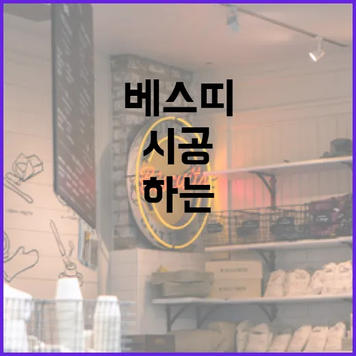 베스띠 시공을 완벽하게 하는 방법 - 요약