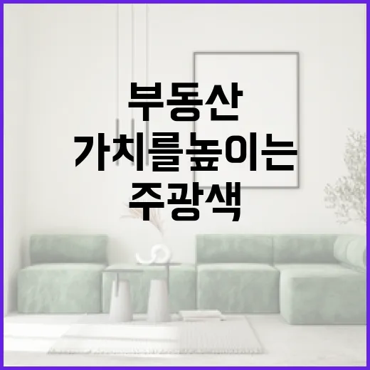 주광색 조명을 활용하여 부동산 가치를 높이는 방법 - 요약