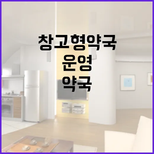 창고형약국을 성공적으로 운영하는 방법 - 요약