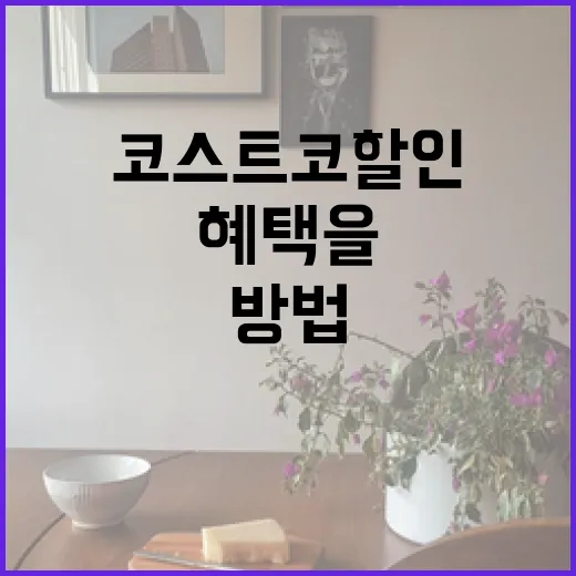 코스트코 할인 혜택을 최대한 활용하는 방법 - 요약