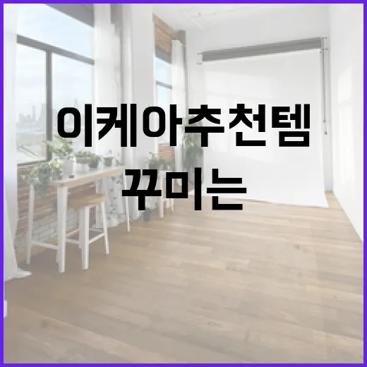 이케아 추천템으로 집을 꾸미는 방법 - 요약