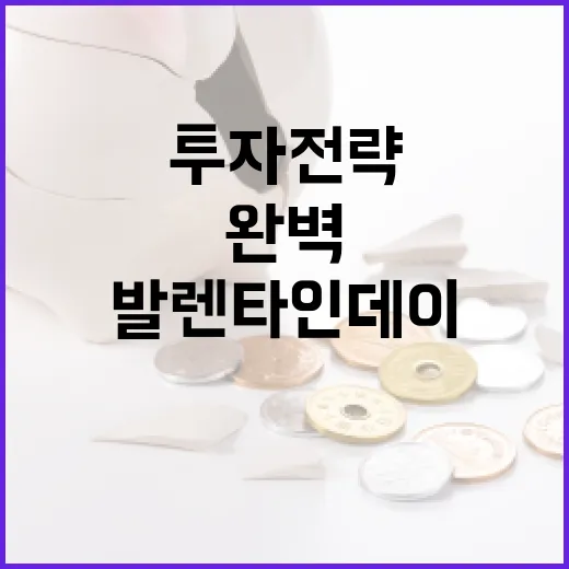 발렌타인데이를 위한 완벽한 부동산 투자 전략 - 요약