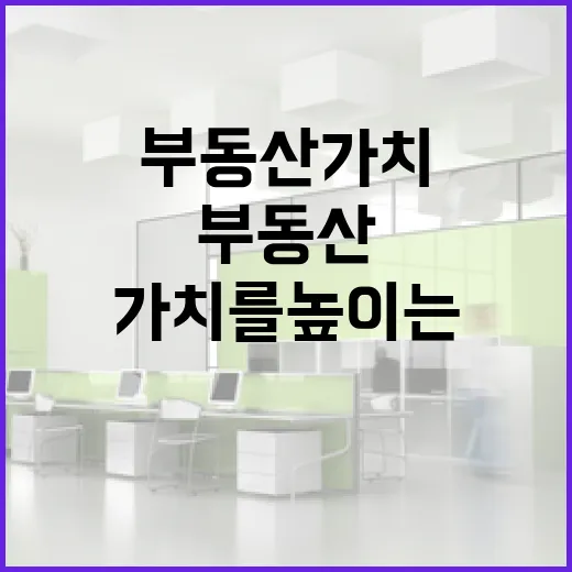 주광색을 활용하여 부동산 가치를 높이는 방법 - 요약