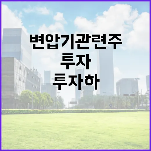 변압기 관련주에 투자하는 방법 - 요약