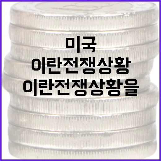 미국-이란 전쟁 상황을 이해하는 방법 - 요약