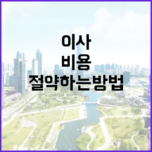 이사 비용을 절약하는 방법 - 요약