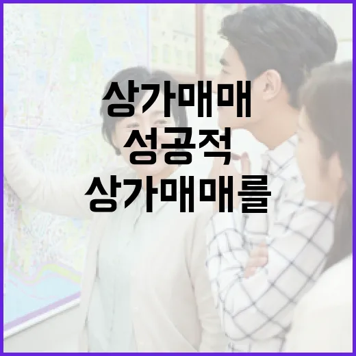 상가매매를 성공적으로 진행하는 방법 - 요약