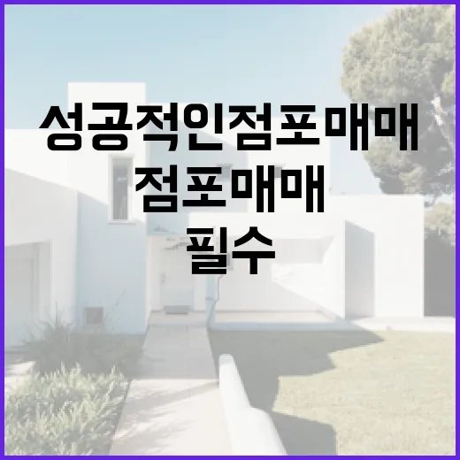 성공적인 점포매매를 위한 필수 가이드 - 요약