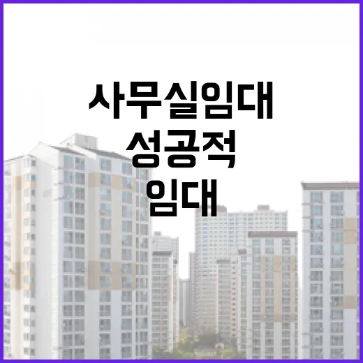 사무실 임대를 성공적으로 수행하는 방법 - 요약