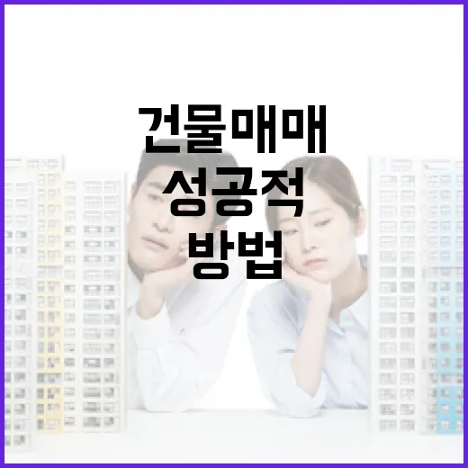 건물 매매를 성공적으로 진행하는 방법 - 요약