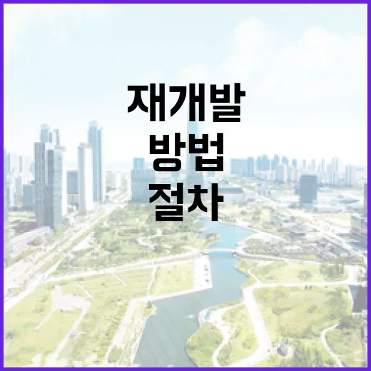 재개발 절차를 이해하는 방법 - 요약