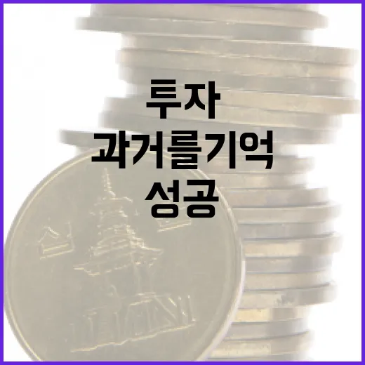부동산 투자 성공을 위한 과거를 기억하는 방법 - 요약