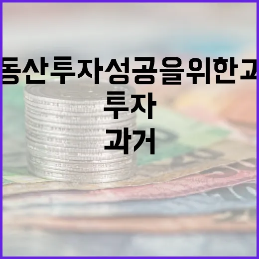 부동산 투자 성공을 위한 과거 데이터 활용 방법 - 요약