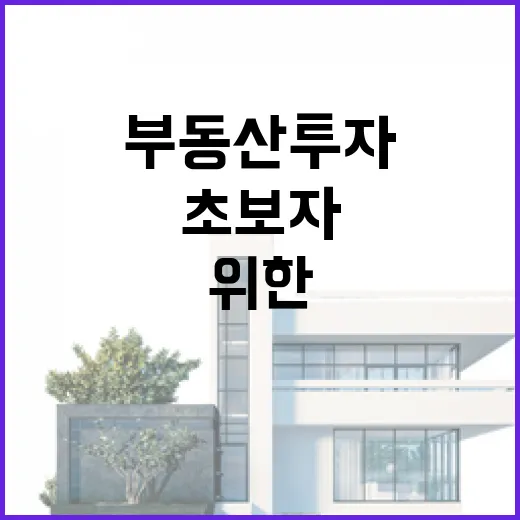 초보자를 위한 부동산 투자, 이렇게 시작하세요 - 요약