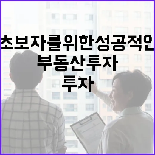 부동산 투자, 초보자를 위한 성공적인 접근 방법 - 요약
