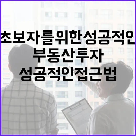 부동산 투자, 초보자를 위한 성공적인 접근법 - 요약