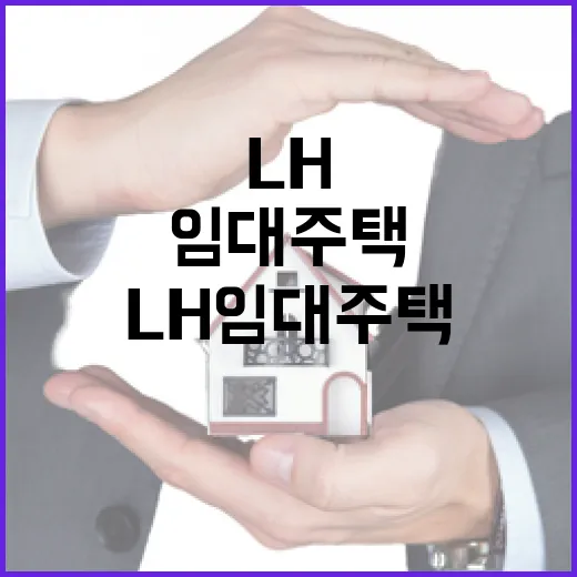 LH임대주택 상담 따라가 봤더니 초보가 놓치는 돈 문제가 보였다 - 요약