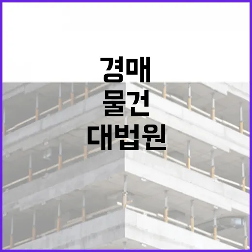 대법원경매로 첫 물건 찍어봤더니, 진짜 위험은 사진 밖에 있었습니다 - 요약