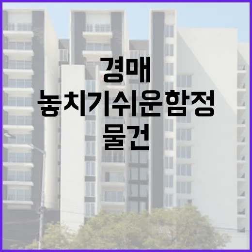 대법원경매로 첫 물건 찍어봤더니, 초보가 놓치기 쉬운 함정이 보였습니다 - 요약