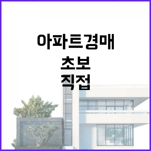 광교아파트 경매 물건 직접 따져봤더니, 초보가 놓치기 쉬운 돈 구멍이 보였습니다 - 요약