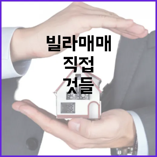 빌라매매 물건 직접 따라가봤더니, 싸 보이는 집일수록 먼저 봐야 할 것들 - 요약