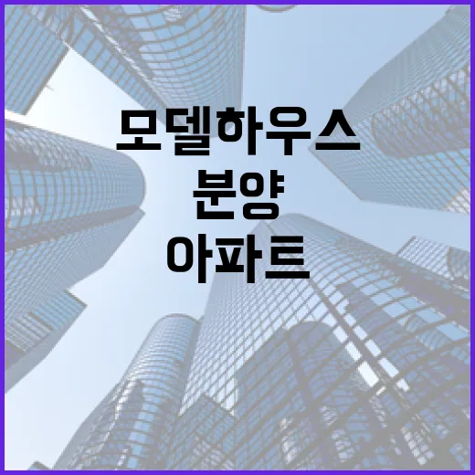 아파트분양 모델하우스만 믿고 들어갔다가 계산기 다시 두드린 이야기 - 요약