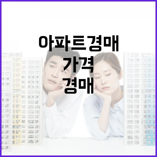 전세 낀 아파트 경매 몇 번 들어가봤더니, 초보가 먼저 보는 건 가격이 아니었습니다 - 요약