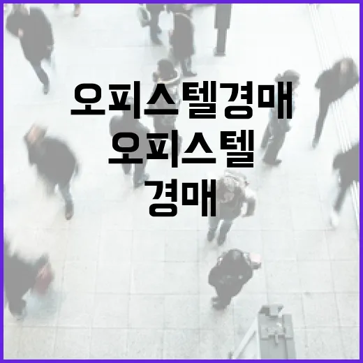 오피스텔 경매 몇 번 받아봤더니 초보가 놓치는 돈이 보였습니다 - 요약