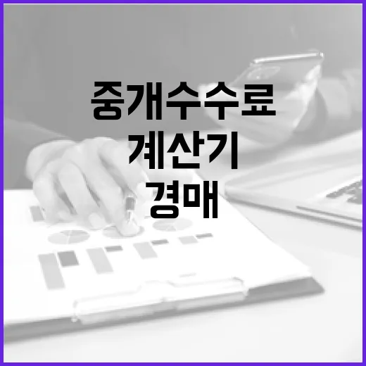 중개수수료 180만 원 나온 날, 경매 투자자가 계산기 다시 두드린 이야기 - 요약