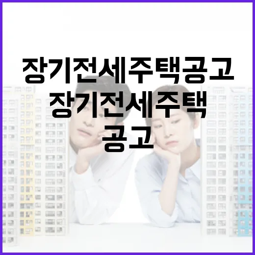장기전세주택 공고를 경매 투자자 눈으로 뜯어봤더니 보인 것들 - 요약