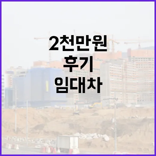임대차계약서 한 줄 때문에 입찰가를 2천만 원 낮췄던 현장 후기 - 요약
