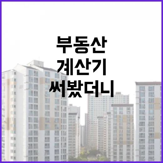 부동산계산기 믿고 입찰가 써봤더니 현장에서 바로 걸린 숫자들 - 요약