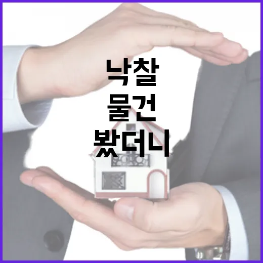 월세 물건 직접 낙찰받아 돌려봤더니, 숫자보다 먼저 보이는 것들 - 요약