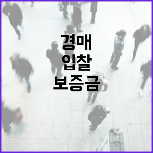 경매사이트만 믿고 입찰했다가 보증금 날릴 뻔한 이야기 - 요약