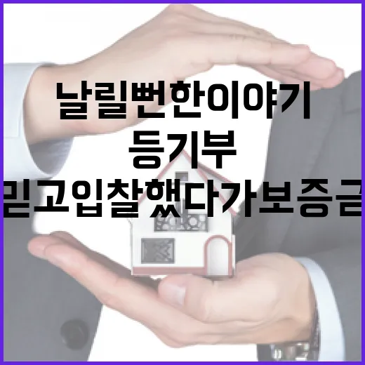 등기부 한 줄 믿고 입찰했다가 보증금 날릴 뻔한 이야기 - 요약
