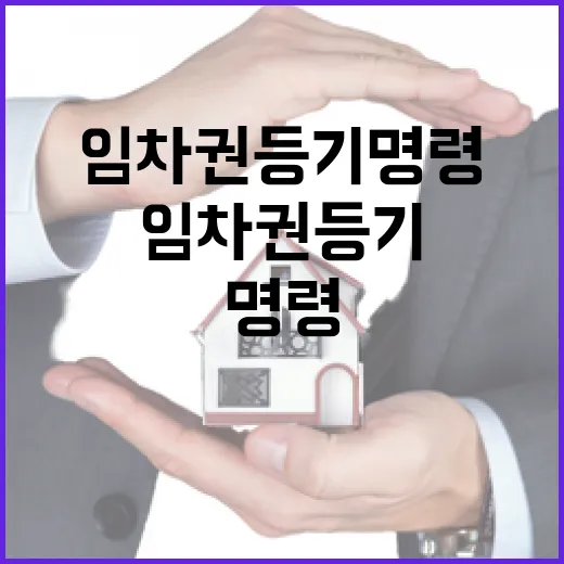 임차권등기명령 걸린 집을 입찰장까지 들고 가봤더니 보인 것들 - 요약