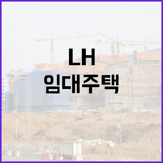 LH임대주택 현장 다녀보니, 싸다는 말만 믿으면 놓치는 것들 - 요약