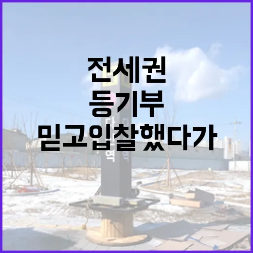 전세권설정 믿고 입찰했다가 등기부 한 줄에 식은땀 난 이야기 - 요약