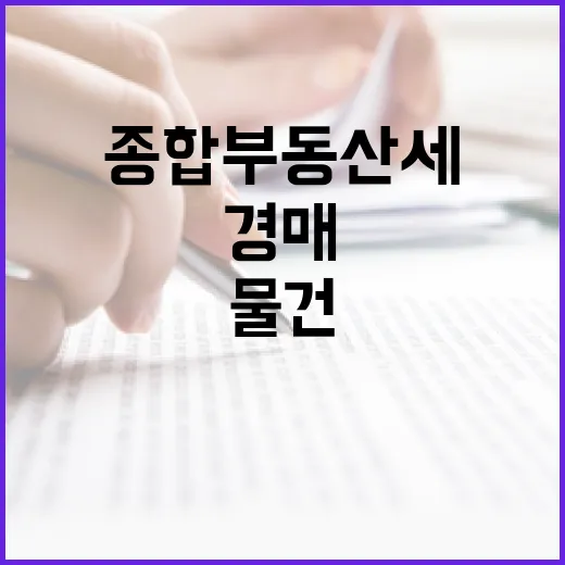 경매 물건 싸게 낙찰받고 종합부동산세 고지서에서 식은땀 난 이야기 - 요약