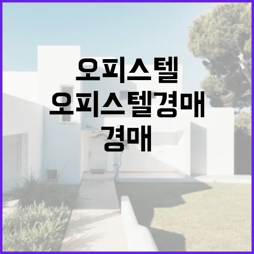 오피스텔 경매 직접 들어가봤더니, 숫자보다 관리비가 먼저 보였습니다 - 요약