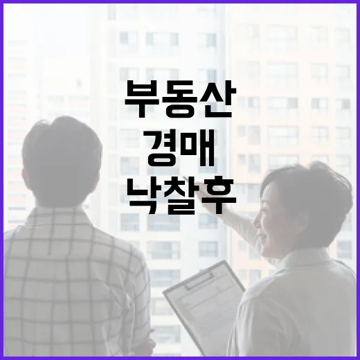 부동산중개수수료, 경매 낙찰 후 매도하면서 직접 따져본 진짜 이야기 - 요약