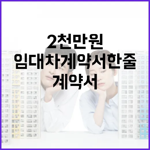임대차계약서 한 줄 놓쳤다가 입찰가 2천만 원 낮춘 이야기 - 요약