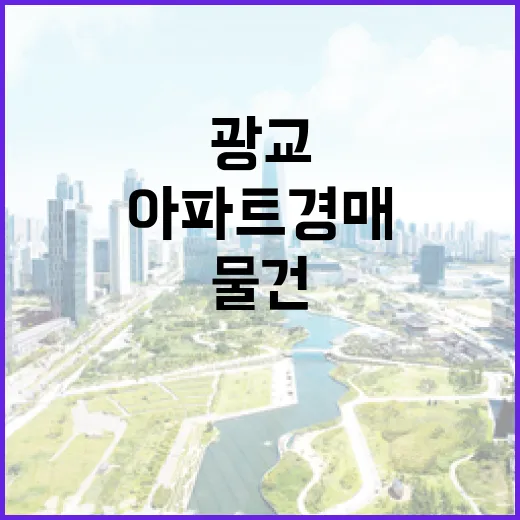 광교아파트 경매 물건 직접 따라가 봤더니, 숫자보다 먼저 보인 것들 - 요약