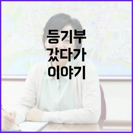 등기부 한 줄 놓치고 입찰장 갔다가 식은땀 흘린 이야기 - 요약